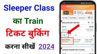 Sleeper Class का Train टिकट बुकिंग कैसे करें 2024 | Mobile se train ticket kaise Book kare