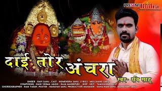 दाई तोर अंचरा || RAVI SAHU ||CG JAS GEET || Rudra music productions||Navratri 2022