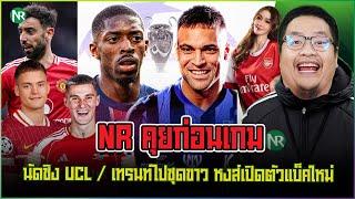 NR คุยก่อนเกม : นัดชิง UCL / อัพเดทข่าว เทรนท์ไปชุดขาว หงส์เปิดตัวแบ็คใหม่