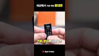 세상에서 가장 작은 휴대폰