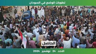 تطورات الوضع في السودان | الاحد 24 نوفمبر 2024 | الحاصل