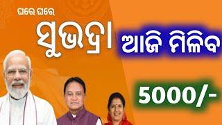 Subhadra Yojana money transfer today | Subhadra Yojana 1st installment Today |Subhadra money |