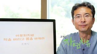 [조병식의 자연치유] 아토피 치료, 약을 버리고 몸을 바꿔라 - 조병식 원장