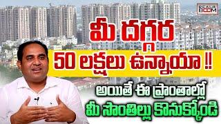 Where to Buy Independent House In Hyderabad | 50 లక్షల్లో ఇల్లు కొనాలంటే | Apartments In Hyderabad