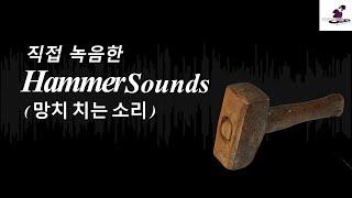 [무료효과음]망치치는소리/Hammer Sound /ハンマー音, Palu, 锤子, marteau/Soundeffects DOWNLOAD