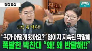 계속 끼어들고 막말하는 임이자에 사자후 박찬대