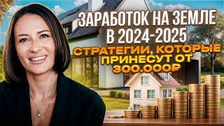 Как заработать на Земельных Участках в 2024-2025