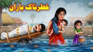 Dangerous Rain| Pashto Cartoon Story| Pashto Cartoon| Cartoon Pashto