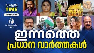 MALAYALAM NEWS LIVE | TODAY MALAYALAM NEWS | NEWS TODAY |TODAY KERALA NEWS| LIVE| WHITESWAN TV NEWS