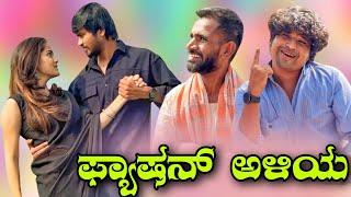 ಫ್ಯಾಷನ್ ಅಳಿಯ Mallu Jamkhandi Comedy | Uttarkarnataka