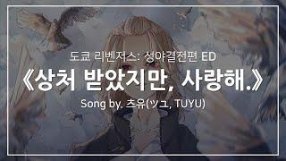 [한글자막] 도쿄 리벤저스: 성야결전편 ED Full - 상처 받았지만, 사랑해.(傷つけど、愛してる。) │ 츠유(ツユ, TUYU)