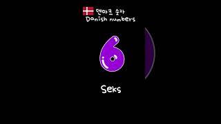 덴마크 숫자 1부터 10까지! Danish numbers 1 to 10!