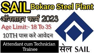 SAIL Bokaro Steel Plant Recruitment 2023 SAIL भर्ती " जल्दी करें आवेदन ऑनलाइन मोड" सेल जॉन Update