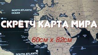 Скретч КАРТА МИРА для Путешественников! Сотри Всю Планету! #ВЗАГАЛИПОЗАГАЛЯМ