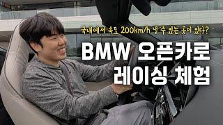 BMW 드라이빙센터에서 오픈카로 레이싱 트랙 밟아봤습니다