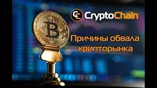 Почему упала цена биткоина и других криптовалют