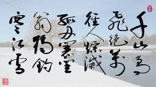 草書， 千山鳥飛絕， 萬徑人踪滅。孤舟蓑笠翁， 獨釣寒江雪。