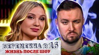 БЕРЕМЕННА В 16 - Жизнь после проекта ► Нашла нового МУЖА ► 10 выпуск / 2 сезон