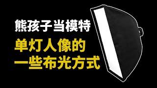 单灯人像的一些布光方式  人像摄影教程 Some lighting methods for single-lamp portraits Portrait photography tutorial