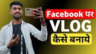 Facebook par vlog kaise banaye | How to make vlog on facebook | Vlog video kaise banaye