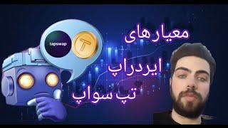 معیار های ایردراپ تپ سواپ و آموزش اتصال کیف پول