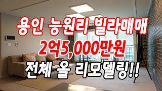 용인빌라매매 모현읍 능원리 6년된 준신축,전체 올 리모델링!!