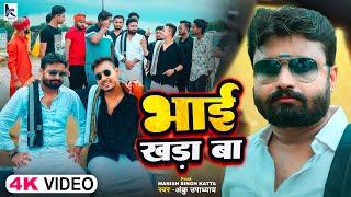 #Video | भाई खड़ा बा | Anku Upadhyay | #Manish Singh Katta | Bhojpuri #Rangdari Song 2024