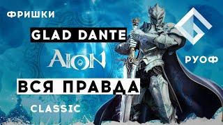 GLAD DANTE — ВСЯ ПРАВДА ПРО AION: ПРО ФРИШКИ, РУОФ И CLASSIC