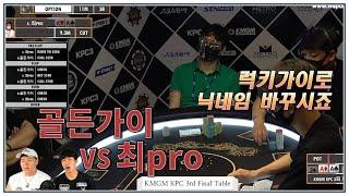 [KMGM KPC 3rd Final Table] 하이라이트 골든가이 vs 최pro