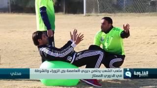 ملعب الشعب يحتضن ديربي العاصمة بين الزوراء والشرطة في الدوري الممتاز #قناة_الفلوجة