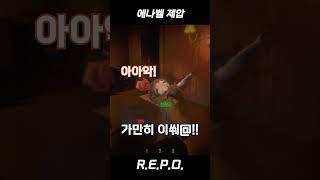 에나벨 제압 #repo #shorts