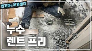 6호점 세입자가 거주하고 있는데 발생한 누수 / 부동산 경매 투자