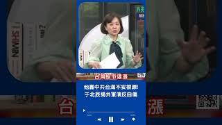 他轟中共是台海不安根源! 于北辰揭共軍演反自傷｜20241014｜#shorts