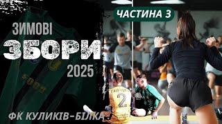 ГОЛ З КУТОВОГО У ВОРОТА ФК АГРОБІЗНЕС / АЕРОБІКА  / ЗИМОВІ ЗБОРИ ФК КУЛИКІВ-БІЛКА