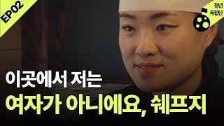 배달집에서 정규셰프까지 | 당신덕ep02 연남동 중화복춘 정지선 셰프