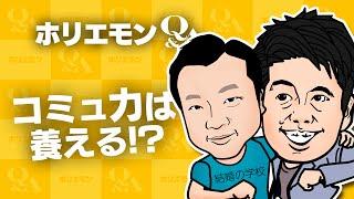 【PR】堀江貴文のQ&A vol.587〜コミュニケーション能力は養える！？〜