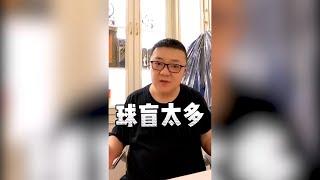 董路：说阿兰洛国富首发的人 都是球盲