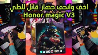 تجربتي الكاملة وانطباعي لجهاز هونر ماجك في ٣ Honor Magic V3