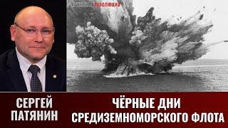 Сергей Патянин. Чёрные дни Средиземноморского флота