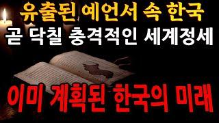 종교 예언서에 등장한 곧 일어날 한국의 미래