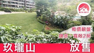 【#置好睇玖瓏山 2房 放售】九肚山豪宅 玖瓏山 傲瓏閣 開揚翠綠內園景 間隔方正實用 開放式廚房｜#虎小姐筍盤推介  #置好住九肚山