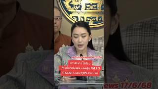 นายกฯ เผยข่าวดี ชาว #ไร่อ้อย เงินช่วยเก็บเกี่ยวอ้อยสด ลดฝุ่น PM 2.5 จ่ายเงินผ่าน #ทางรัฐ #เกษตรกร