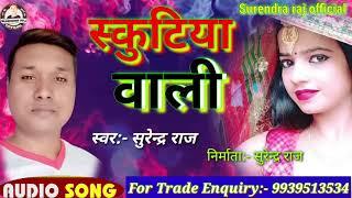 #Surendra_Raj Chandravanshi का भोजपुरी सोंग आते ही मार्केट में तहलका मचा दिया | स्कुटिया वाली