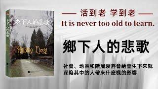 好书解读：《鄉下人的悲歌》社会、地区和阶层衰落会给一生下来就深陷其中的人带来什么样的影响？ 作者:J.D万斯【书海拾慧】