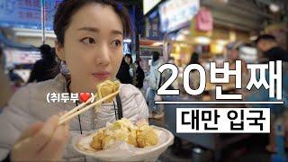 20번째 대만여행 시작~ [1-타이페이]