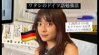 ワタシがどうやってドイツ語C1を取得したのかを説明したのでぜひ見てね！おすすめの文法書と勉強法を話したよ:))