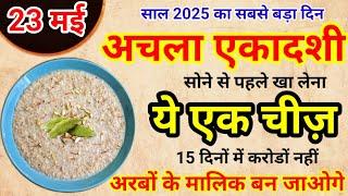 23 मई अपरा एकादशी के दिन ये 1 चीज जरूर खा लेना 24 घंटे में बदल जाएगी किश्मत #ekadashiupay​