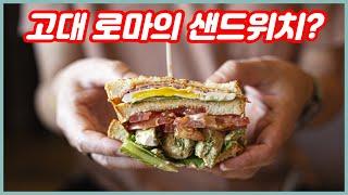 샌드위치의 역사 (패스트푸드 기원)