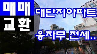 경기아파트 교환 매매 토지 상가교환 김포