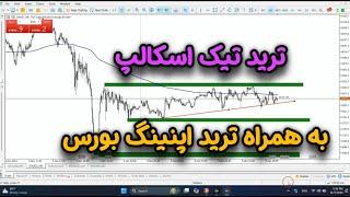 ترید تیک اسکالپ و ترید داوجونز (بورس امریکا)